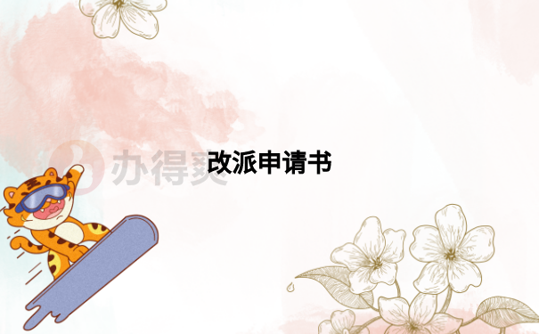 改派申请书