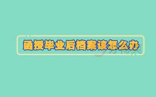 政审时函授本科档案在自己手中怎么办