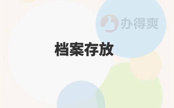 函授本科档案人才中心不收怎么办