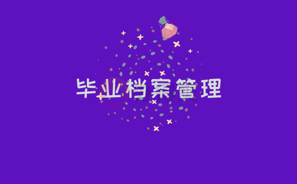 毕业档案管理