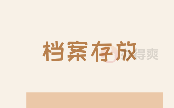 存放