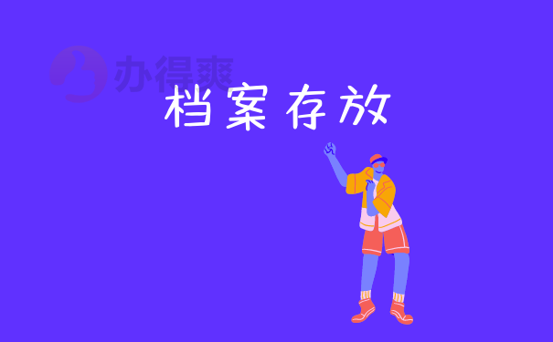 存放