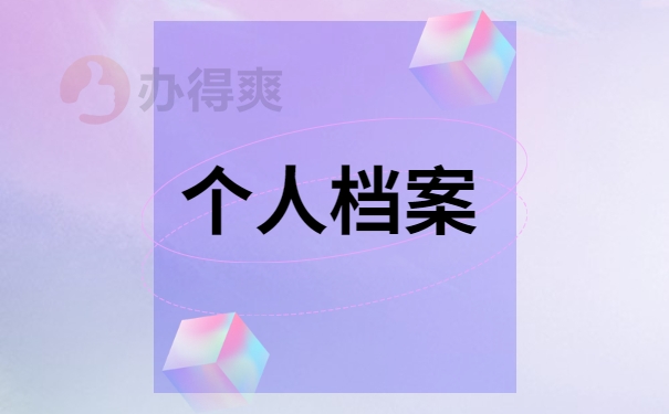 个人档案