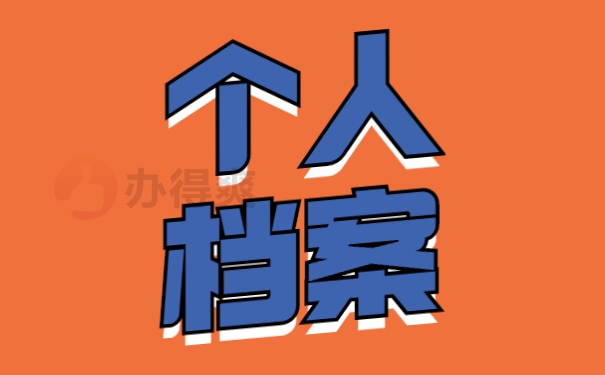 个人档案