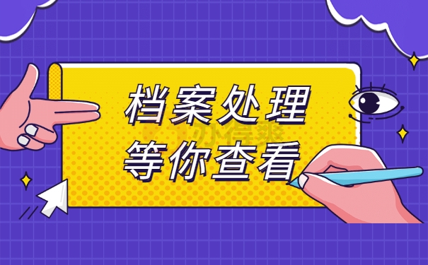 个人档案