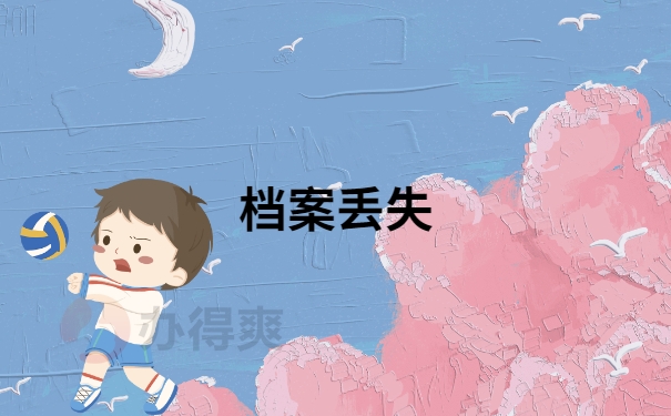 档案丢失