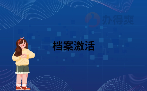 档案激活