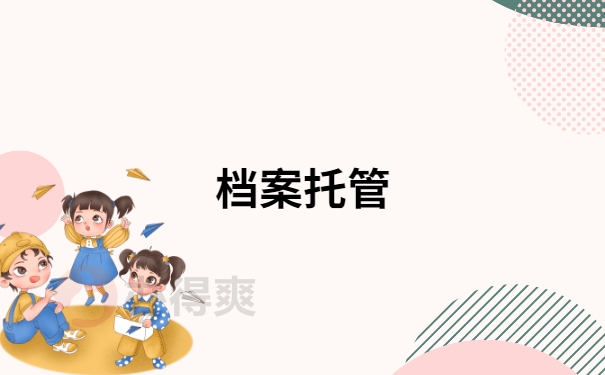 档案托管
