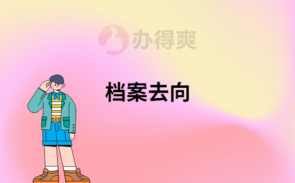 档案去向