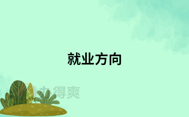 就业方向