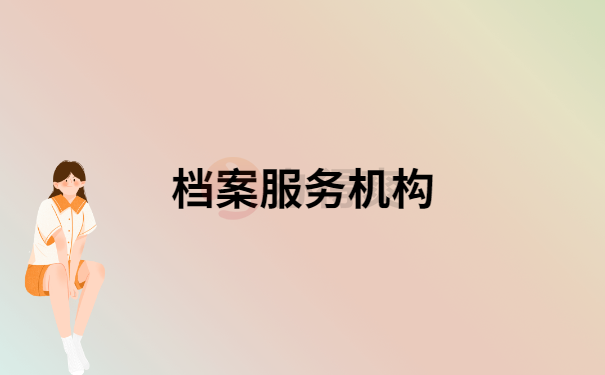 档案服务机构