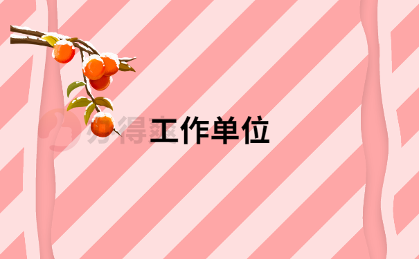 工作单位