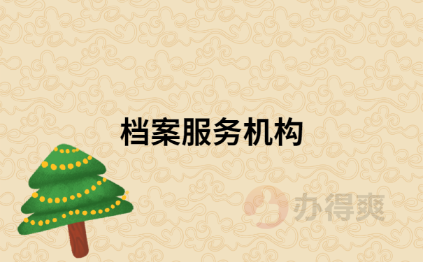 档案服务机构
