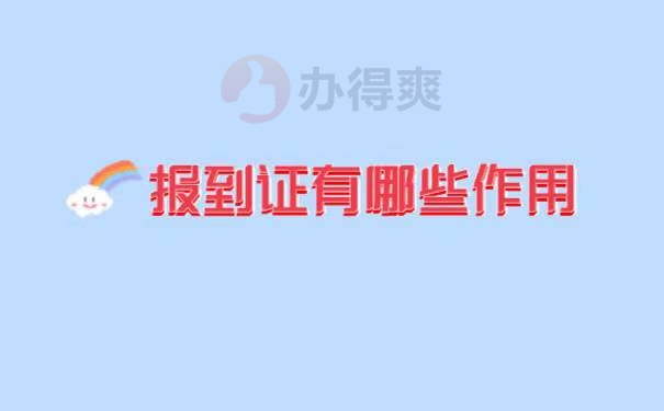 档案放到人才中心以后报到证遗失了怎么办