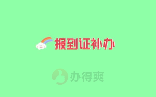 档案放到人才中心后报到证遗失了怎么办