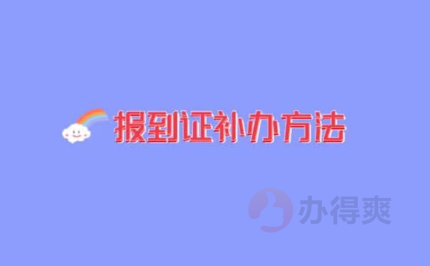 档案放到人才中心以后报到证遗失了怎么办