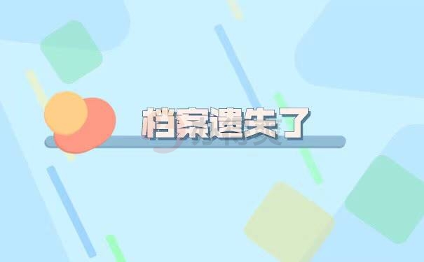 学籍档案遗失了公务员政审怎么办