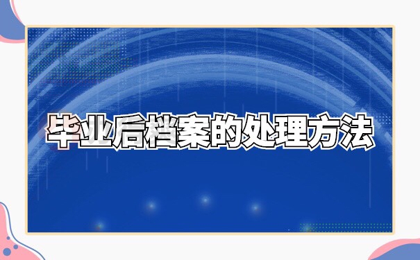 湖北宜城的个人档案查询办法