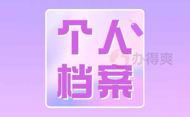 个人档案