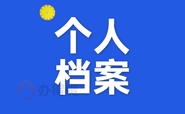 个人档案