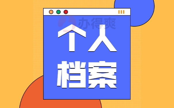 个人档案