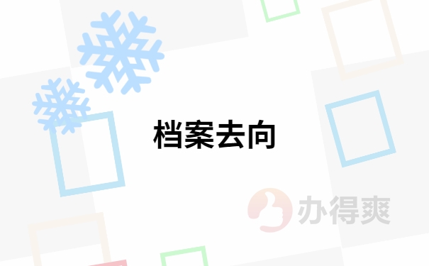 档案去向