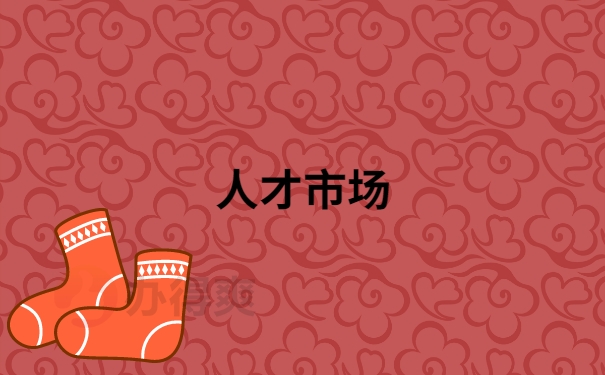 人才市场