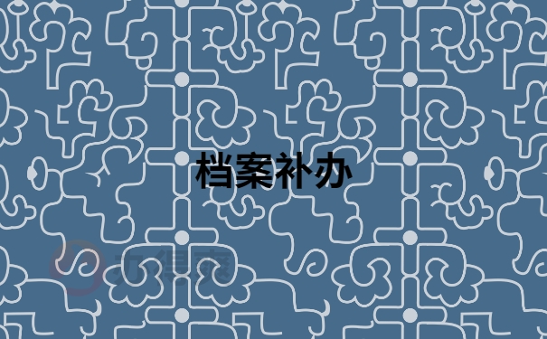 档案补办