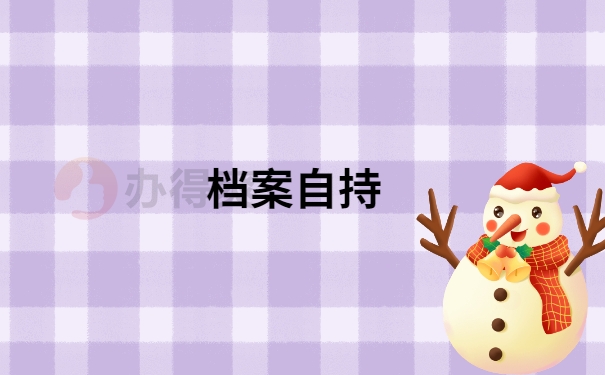 档案自持
