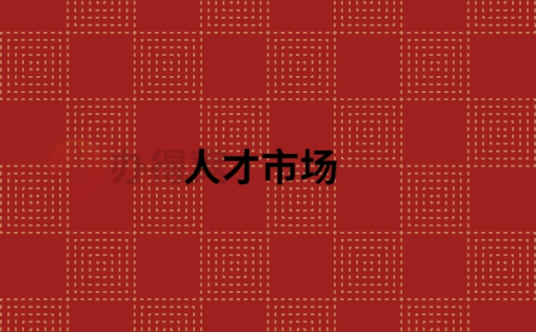 人才市场