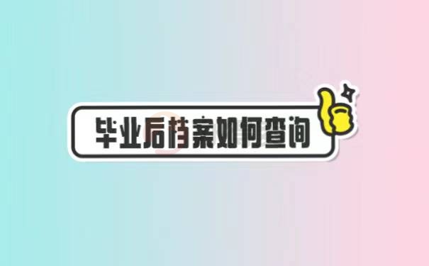 大学毕业后档案怎么查