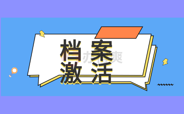 档案激活