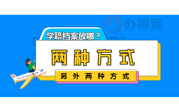 学籍档案存放