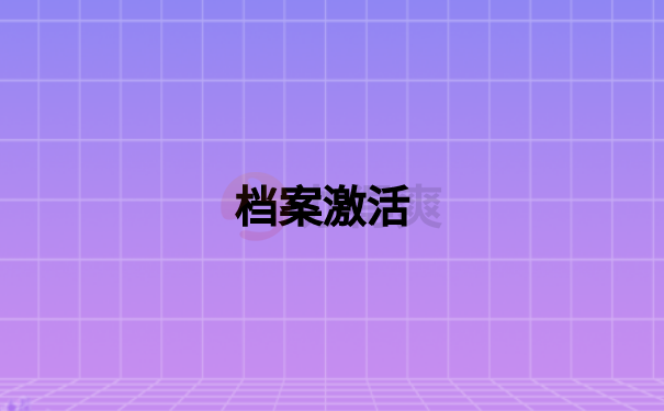 档案激活