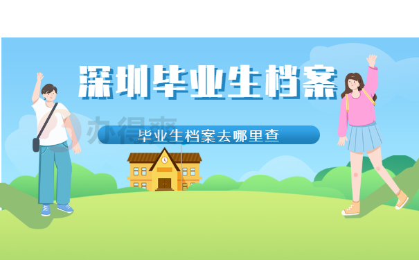 深圳档案