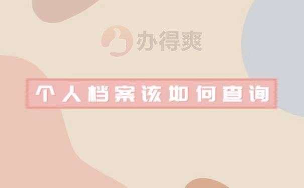 如何查询自己的个人档案