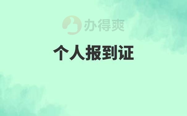 辽宁省大学毕业生报到证补办方法