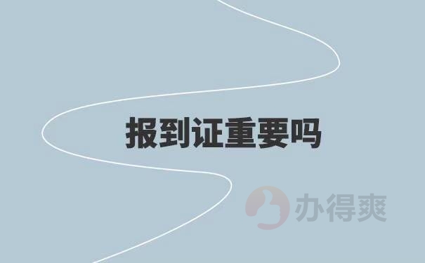 辽宁省大学毕业生报到证补办方法