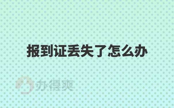 辽宁省大学毕业生报到证补办方法