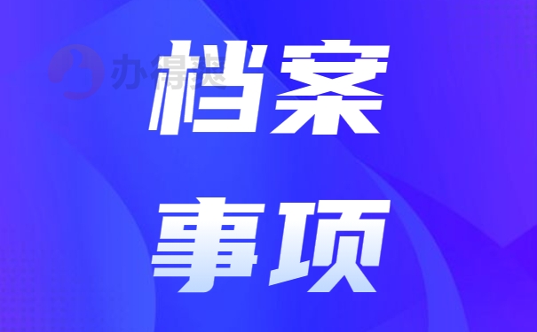 个人档案