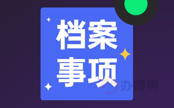 个人档案