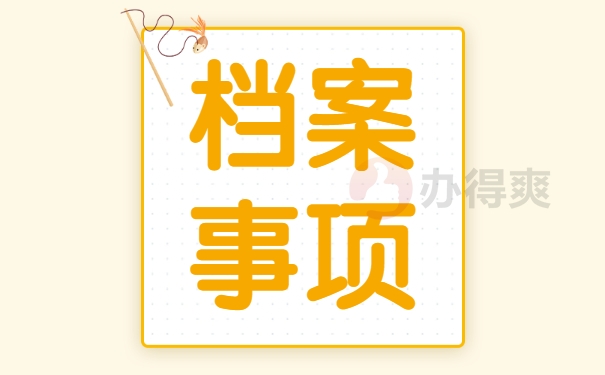 个人档案