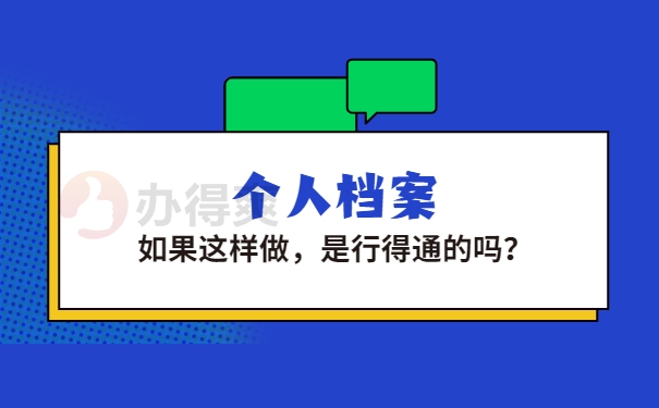 个人档案