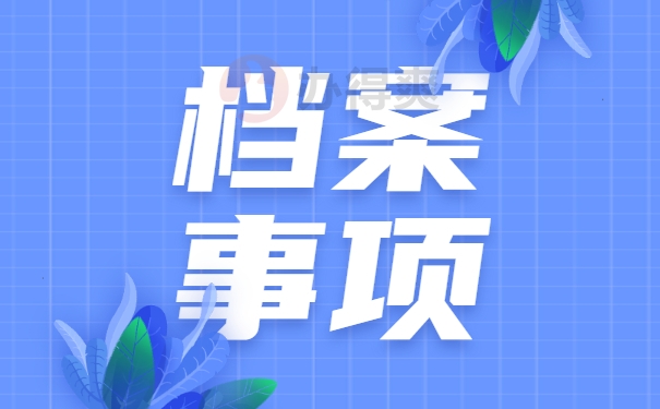 个人档案