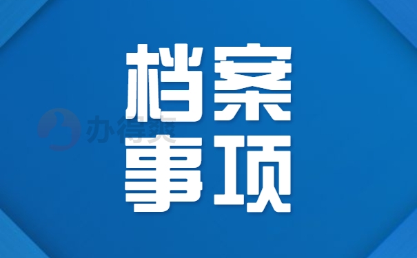 个人档案