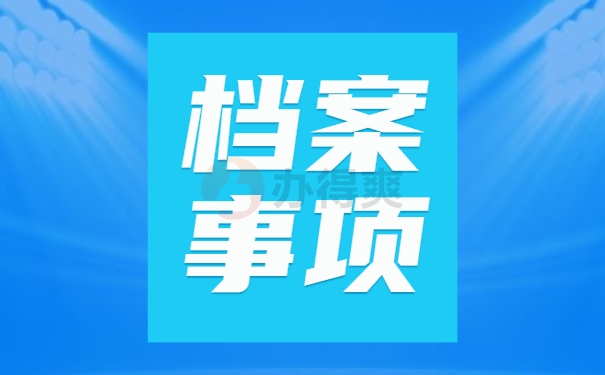 个人档案