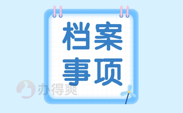 个人档案