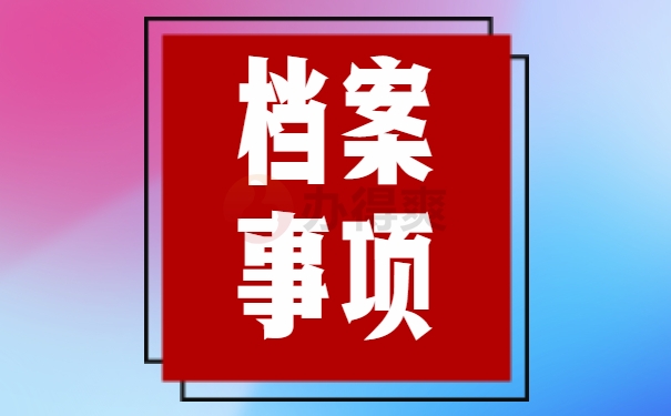 个人档案