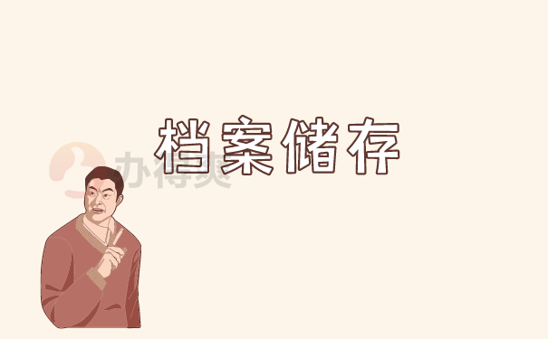 储存