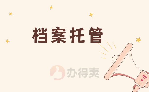 档案托管